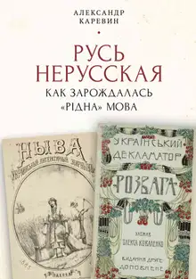 Русь нерусская: как зарождалась «рідна» мова