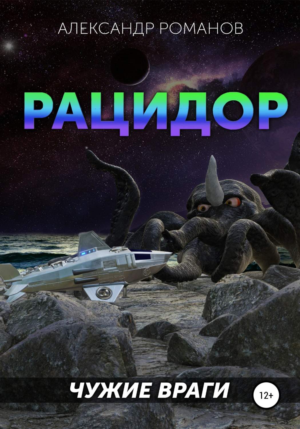 Чужие враги