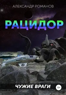 Чужие враги