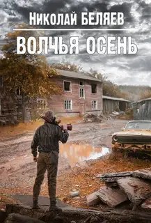 Волчья осень