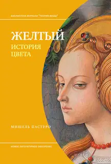 Желтый. История цвета