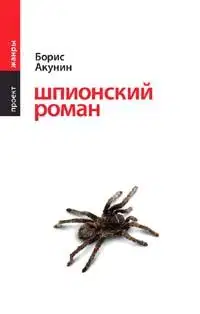 Шпионский роман