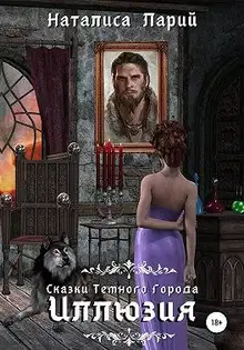 Сказки темного города. Иллюзия