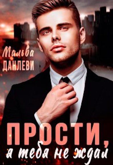 Прости, я тебя не ждал 1