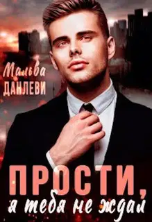 Прости, я тебя не ждал 1