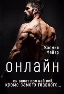 Онлайн