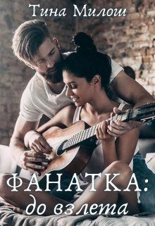 До взлета