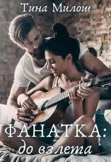 До взлета