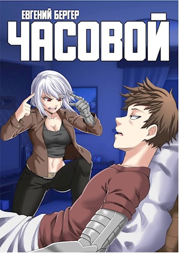 Часовой