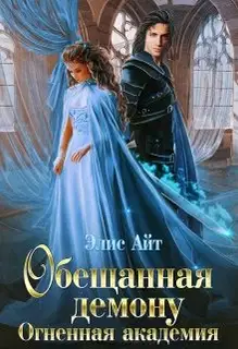 Обещанная демону. Огненная академия