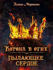 Корона в огне. Пылающее сердце