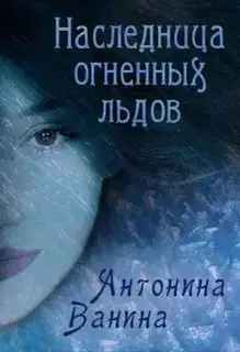 Наследница огненных льдов