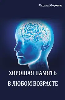 Хорошая память в любом возрасте