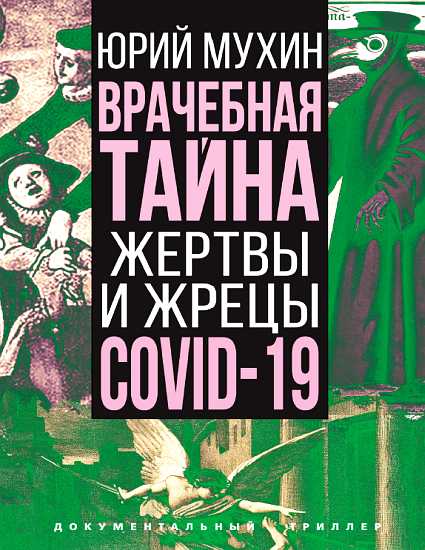 Врачебная тайна. Жертвы и жрецы COVID-19