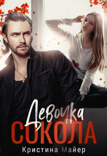 Девочка Сокола