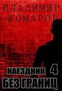 Без границ