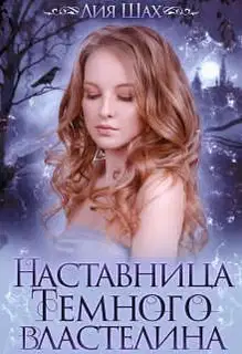 Наставница Темного Властелина 1
