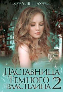 Наставница Темного Властелина 2