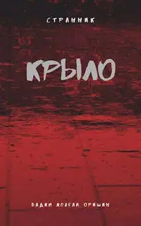 Крыло. Книга 4