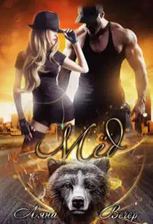 Мед