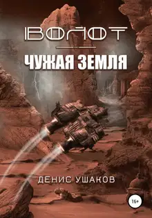 Чужая Земля