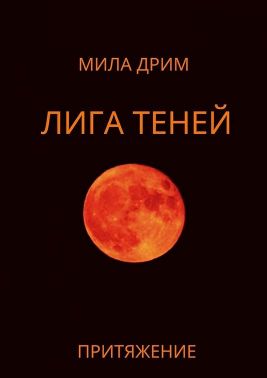 Притяжение
