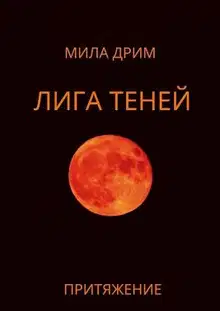 Притяжение