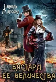Бастард ее величества