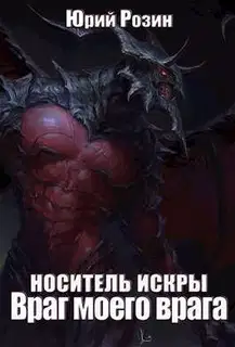 Носитель Искры. Враг моего врага
