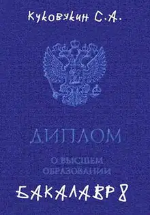 Бакалавр 8