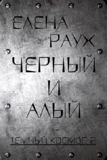 Черный и алый