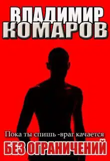 Пока ты спишь - враг качается. (наездник -3) Без ограничений