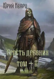Ярость Древних 2