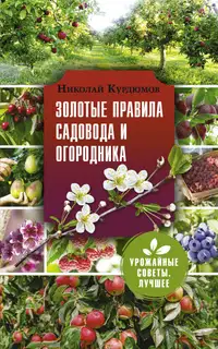 Золотые правила садовода и огородника. 7 секретов большого урожая