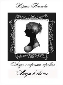 Леди в свете