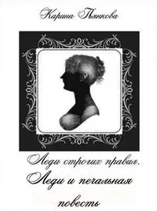 Леди и печальная повесть