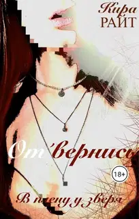 Отвернись. В плену у зверя