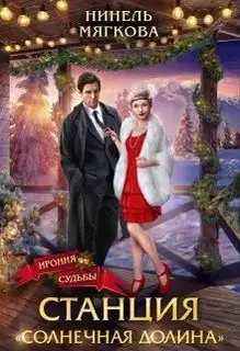 Станция Солнечная долина