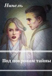 Под покровом тайны