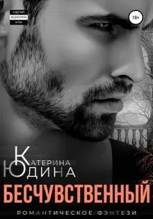 Бесчувственный... Книга 1