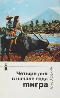 Четыре дня в начале года тигра