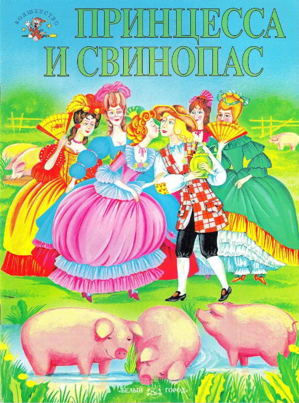 Принцесса и свинопас