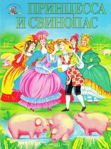 Принцесса и свинопас