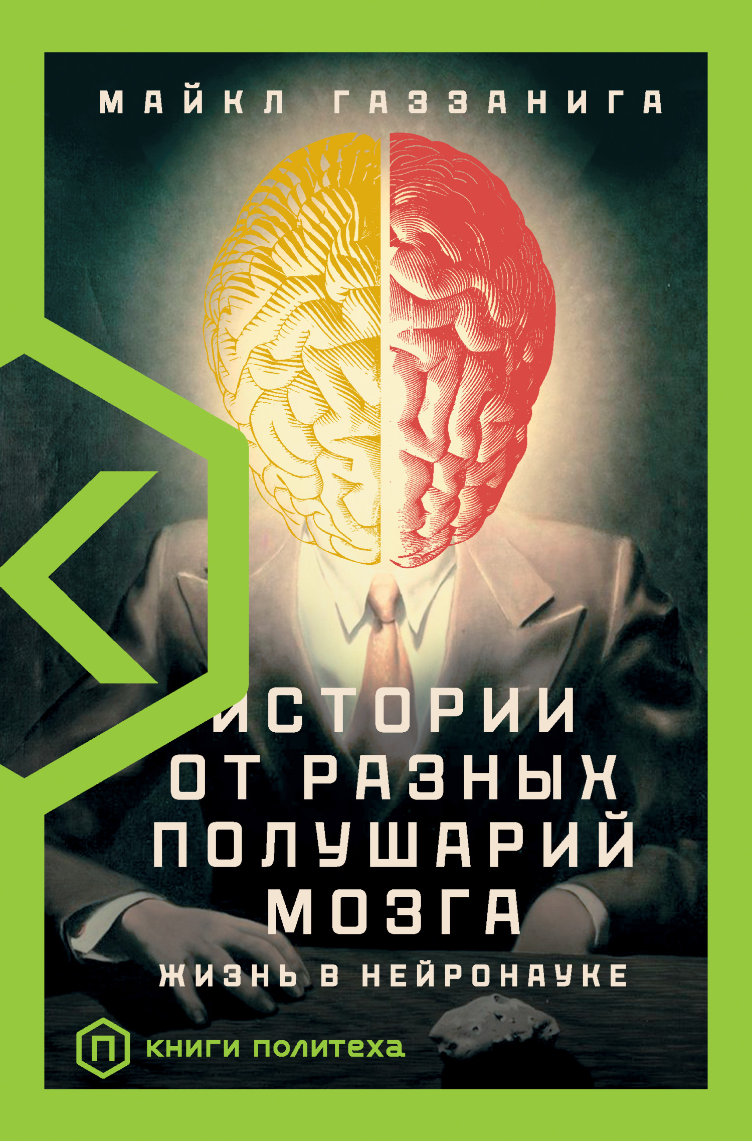 Истории от разных полушарий мозга. Жизнь в нейронауке