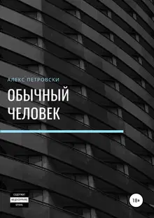 Обычный человек