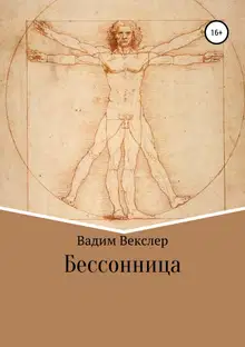 Бессонница