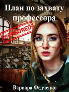 План по захвату профессора