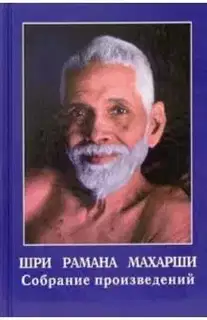 Шри Рамана Махарши. Собрание произведений