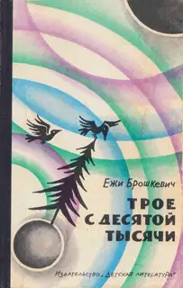 Трое с десятой тысячи