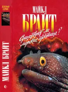 Существуют ли морские чудовища?